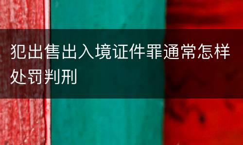 犯出售出入境证件罪通常怎样处罚判刑