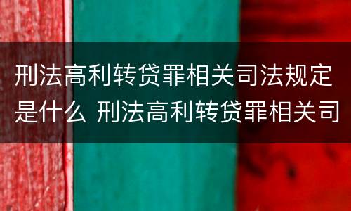 刑法高利转贷罪相关司法规定是什么 刑法高利转贷罪相关司法规定是什么意思