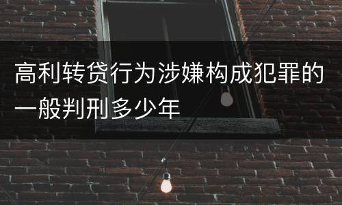 高利转贷行为涉嫌构成犯罪的一般判刑多少年