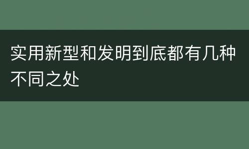 实用新型和发明到底都有几种不同之处