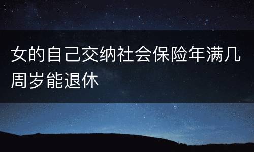 女的自己交纳社会保险年满几周岁能退休