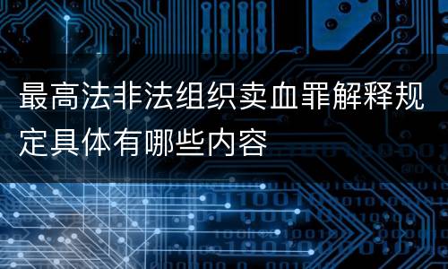 最高法非法组织卖血罪解释规定具体有哪些内容