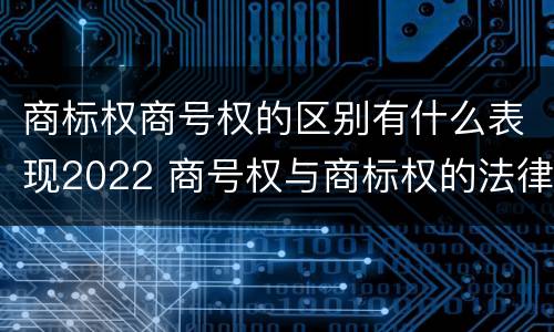 商标权商号权的区别有什么表现2022 商号权与商标权的法律冲突与解决