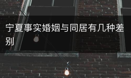 宁夏事实婚姻与同居有几种差别