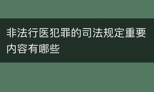 非法行医犯罪的司法规定重要内容有哪些