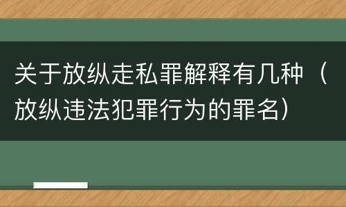 关于放纵走私罪解释有几种（放纵违法犯罪行为的罪名）
