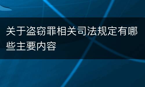 关于盗窃罪相关司法规定有哪些主要内容