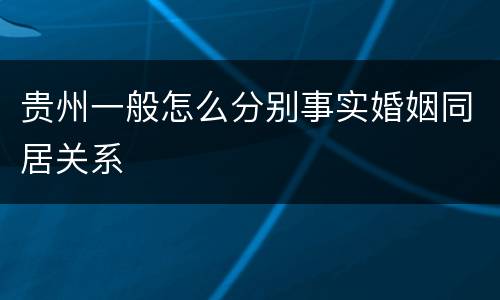 贵州一般怎么分别事实婚姻同居关系