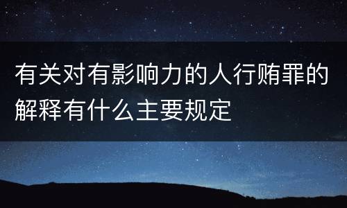 有关对有影响力的人行贿罪的解释有什么主要规定