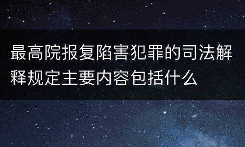 最高院报复陷害犯罪的司法解释规定主要内容包括什么