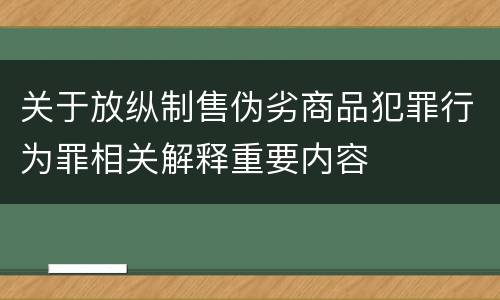 关于放纵制售伪劣商品犯罪行为罪相关解释重要内容