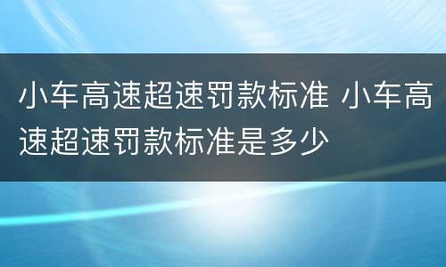 小车高速超速罚款标准 小车高速超速罚款标准是多少
