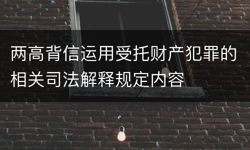 两高背信运用受托财产犯罪的相关司法解释规定内容