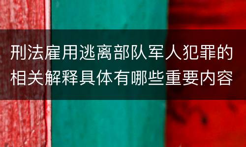 刑法雇用逃离部队军人犯罪的相关解释具体有哪些重要内容