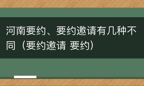 河南要约、要约邀请有几种不同（要约邀请 要约）