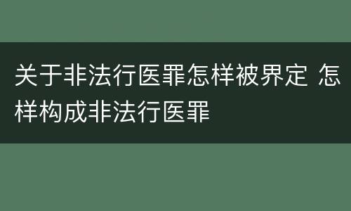 关于非法行医罪怎样被界定 怎样构成非法行医罪