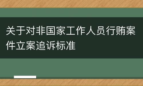 关于对非国家工作人员行贿案件立案追诉标准