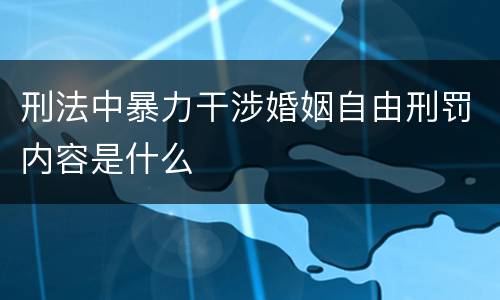 刑法中暴力干涉婚姻自由刑罚内容是什么