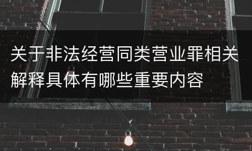 关于非法经营同类营业罪相关解释具体有哪些重要内容