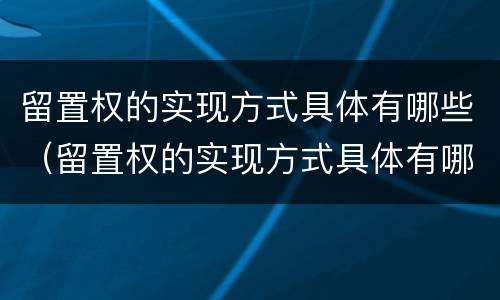 留置权的实现方式具体有哪些（留置权的实现方式具体有哪些）
