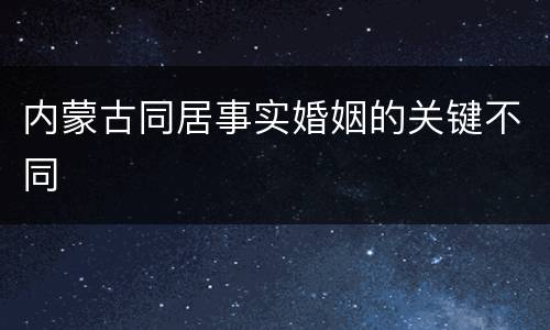内蒙古同居事实婚姻的关键不同