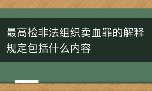 最高检非法组织卖血罪的解释规定包括什么内容