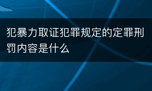 犯暴力取证犯罪规定的定罪刑罚内容是什么