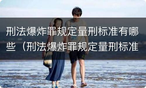 刑法爆炸罪规定量刑标准有哪些（刑法爆炸罪规定量刑标准有哪些条款）