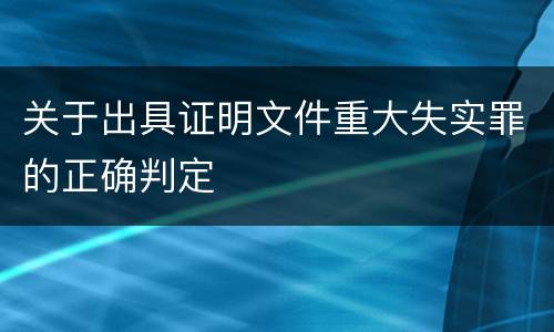 关于出具证明文件重大失实罪的正确判定