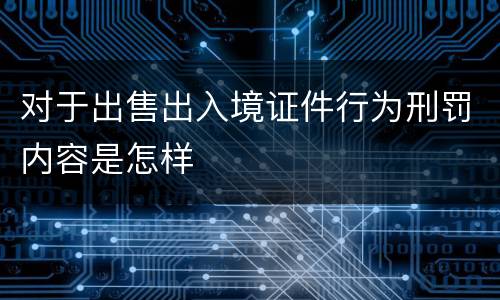 对于出售出入境证件行为刑罚内容是怎样