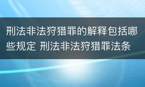 刑法非法狩猎罪的解释包括哪些规定 刑法非法狩猎罪法条
