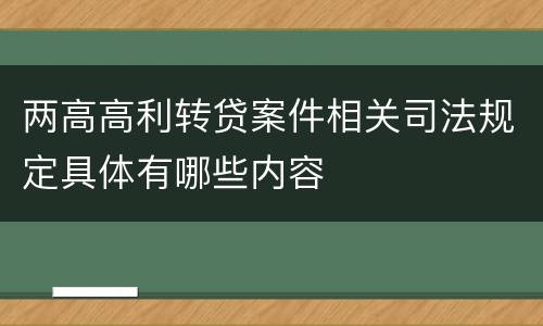 两高高利转贷案件相关司法规定具体有哪些内容