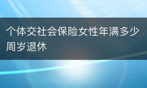 个体交社会保险女性年满多少周岁退休