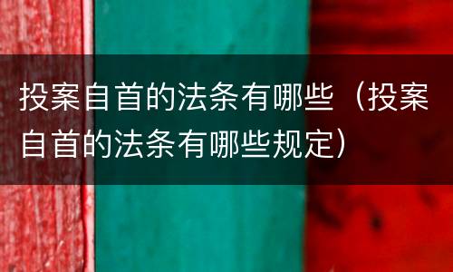 投案自首的法条有哪些（投案自首的法条有哪些规定）