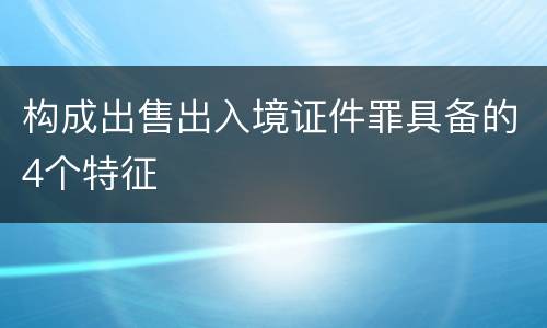 构成出售出入境证件罪具备的4个特征
