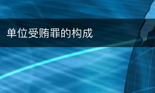 单位受贿罪的构成
