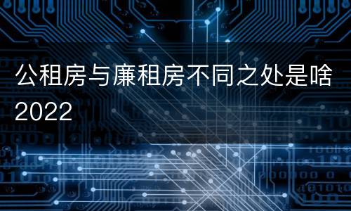 公租房与廉租房不同之处是啥2022