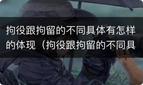 拘役跟拘留的不同具体有怎样的体现（拘役跟拘留的不同具体有怎样的体现和影响）