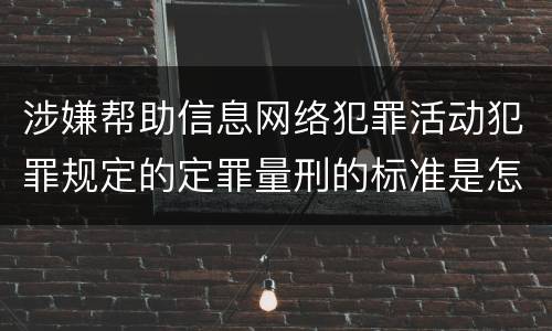 涉嫌帮助信息网络犯罪活动犯罪规定的定罪量刑的标准是怎样的