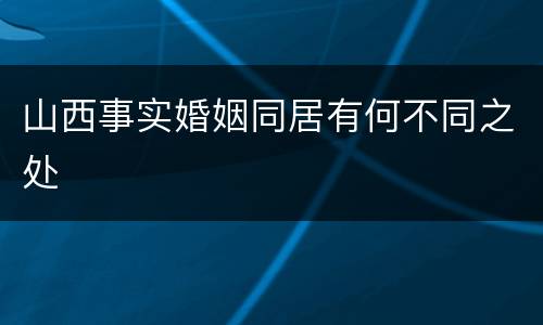 山西事实婚姻同居有何不同之处