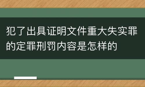 犯了出具证明文件重大失实罪的定罪刑罚内容是怎样的