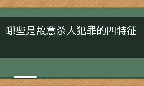 哪些是故意杀人犯罪的四特征