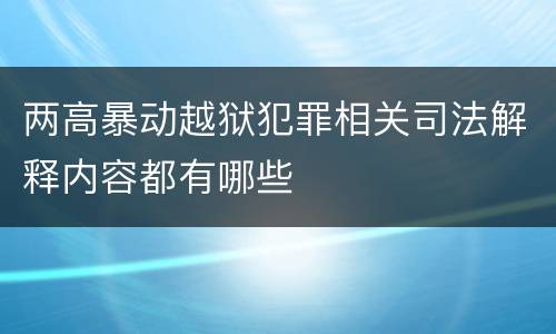 两高暴动越狱犯罪相关司法解释内容都有哪些