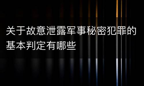 关于故意泄露军事秘密犯罪的基本判定有哪些