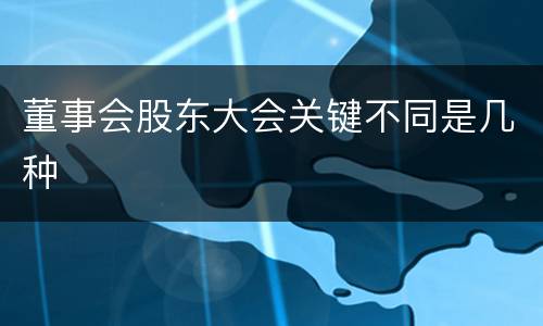 董事会股东大会关键不同是几种