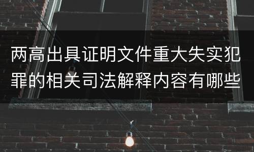 两高出具证明文件重大失实犯罪的相关司法解释内容有哪些