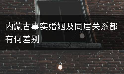 内蒙古事实婚姻及同居关系都有何差别