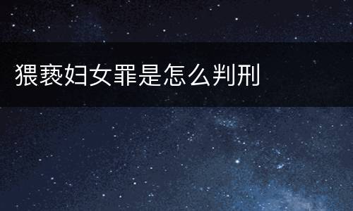 猥亵妇女罪是怎么判刑