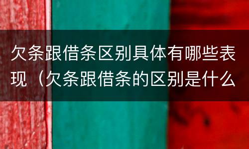 欠条跟借条区别具体有哪些表现（欠条跟借条的区别是什么）