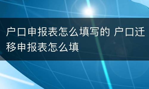 户口申报表怎么填写的 户口迁移申报表怎么填